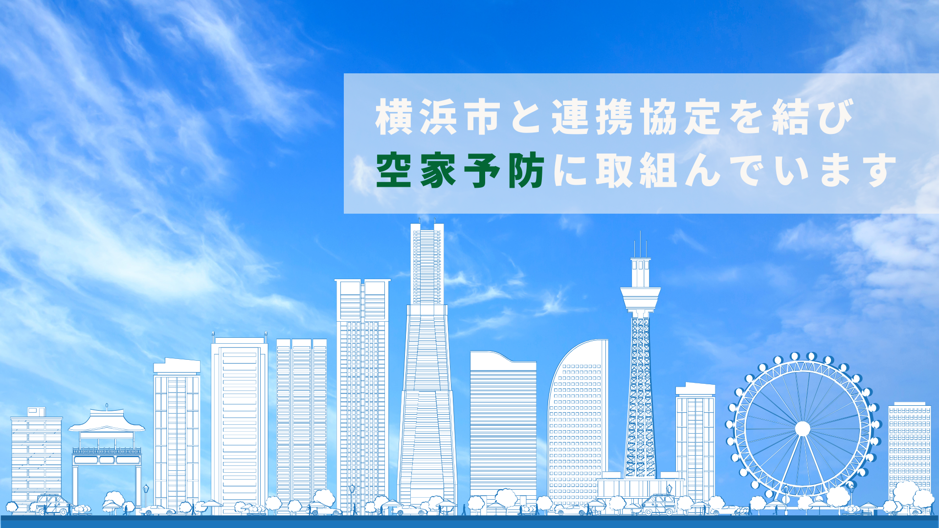 空家予防バナー(ロゴ無し)|スタートライン株式会社